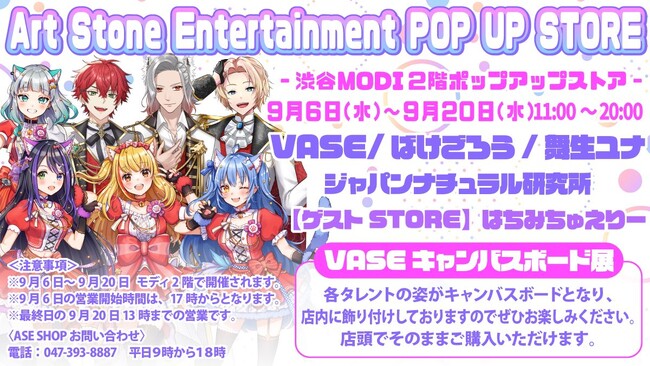 バーチャルライバーグループVASE（ヴェイス）が、2023年9月6日（水）から渋谷MODIで期間限定ポップアップストアをオープン！所属VTuberとトークイベントも開催！