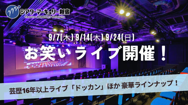 【シアターマーキュリー新宿】2023年9月もお笑いライブ開催いたします!