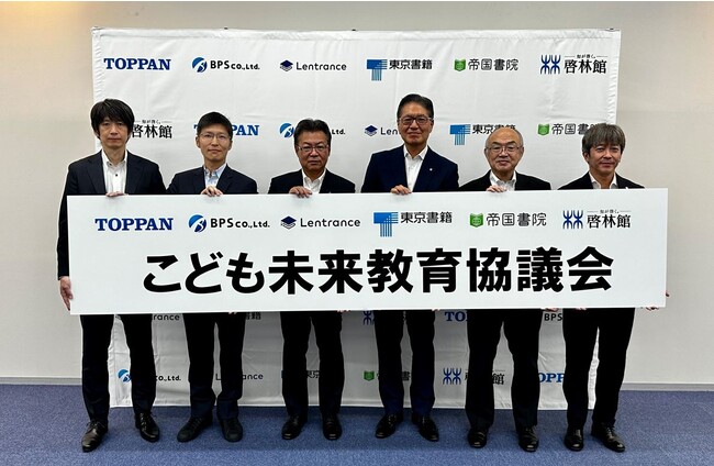 凸版印刷・BPS・Lentrance・東京書籍・帝国書院・啓林館、デジタル教科書の活用促進に向けて「こども未来教育協議会」を設立