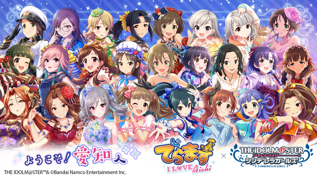 名古屋から愛知へ拡大。ゲーム「アイドルマスター ミリオンライブ！」のコラボにつづき、秋は愛知の企業・団体・観光施設が「アイドルマスター シンデレラガールズ」とのコラボイベントを開催