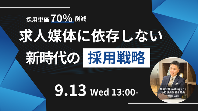 【9/13(水)開催】採用単価70%削減！求人媒体に依存しない「新時代の採用戦略」セミナー
