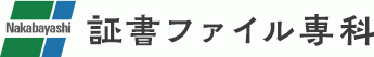 WEBから簡単注文！証書ファイル注文サイト「証書ファイル専科」オープン