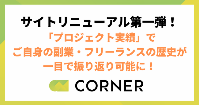 サイトリニューアル第一弾！「プロジェクト実績」でご自身の副業・フリーランスの歴史が一目で振り返り可能に！