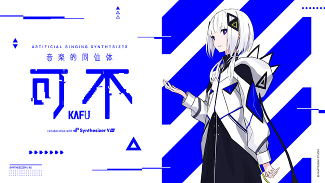 可不の歌声を、macOS&Linuxでも！音楽的同位体 可不(KAFU) collaboration with Synthesizer V AI 先行予約受付中！