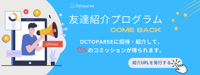 Octoparse紹介プログラム：Webスクレイピングを活用した収益の新たな可能性