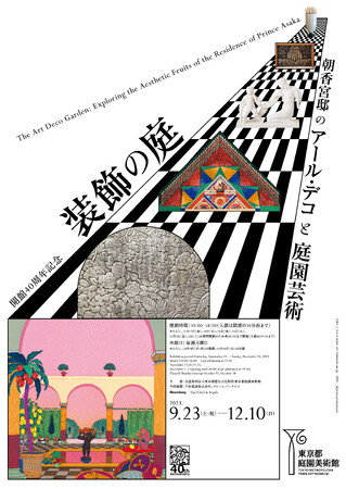 【東京都庭園美術館】展覧会「装飾の庭　朝香宮邸のアール・デコと庭園芸術」開催のご案内