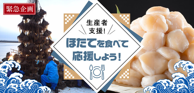 北海道森町、ふるさと納税を通じた「ほたて生産者応援企画」を開始