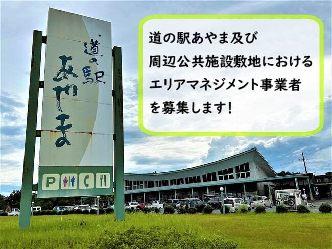 【三重県伊賀市】道の駅及び周辺公共施設のエリアマネジメント事業者を募集