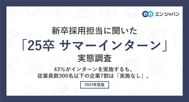 新卒採用担当に聞いた「25卒 サマーインターン」実態調査―『iroots』ユーザーアンケート―