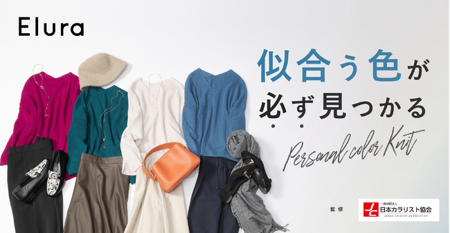 “大人の悩みに効く服”Eluraから、日本カラリスト協会が監修する「似合う色が必ず見つかる」全12色カラーニットが登場