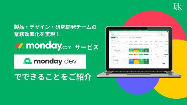 【monday】「製品・デザイン・研究開発チームの業務効率化を実現！「monday.com」サービス「monday dev」でできることをご紹介」に関するホワイトペーパーを公開｜株式会社H＆K