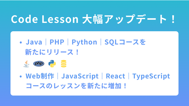 【Java・PHP・Python・SQLコースを一挙公開！】初学者からプロを目指せるプログラミング学習サービス「Code Lesson」を大幅アップデートしました