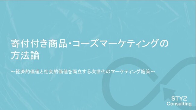 【2023最新版】『寄付付き商品・コーズマーケティングの方法論』を無料公開。