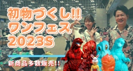 【イベント】ワンフェス２０２３夏に行ってきました！T-BASE×トイズキングにて初出店の様子をお届け！！／T-BASE TV