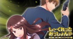 TVアニメ『しーくれっとみっしょん～潜入捜査官は絶対に負けない！～』 先行配信日決定&Blu-ray＆DVDが2024年2月21日(水)発売&ニコ生特番決定！