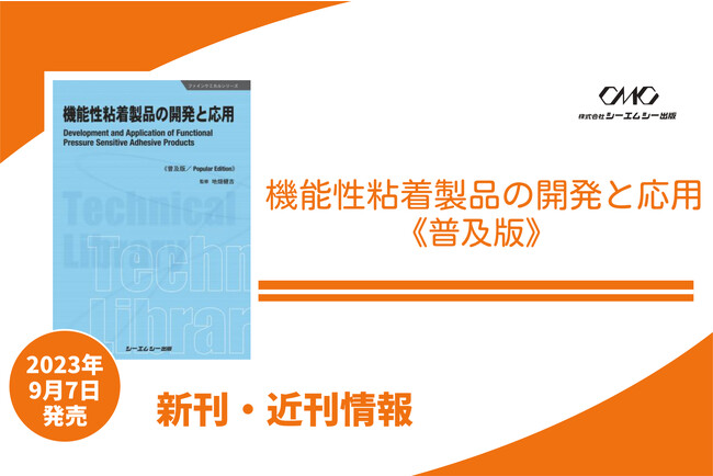 革新的な機能性粘着製品の開発動向を1冊にまとめた専門書が、普及版となって発売！