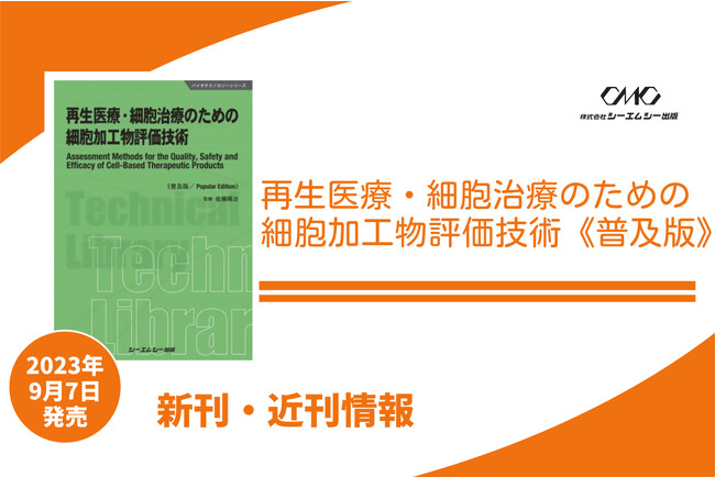 再生医療・細胞治療における評価手法から安全指針、品質管理を網羅した1冊が普及版となって発売
