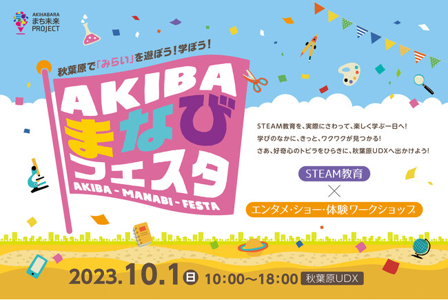AKIHABARAまち未来PROJECT第3弾　STEAM教育がテーマの「AKIBAまなびフェスタ」10月1日（日）に開催