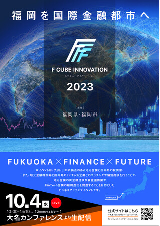 【10月4日（水）】ビジネスマッチングイベント「F CUBE INNOVATION」 開催！