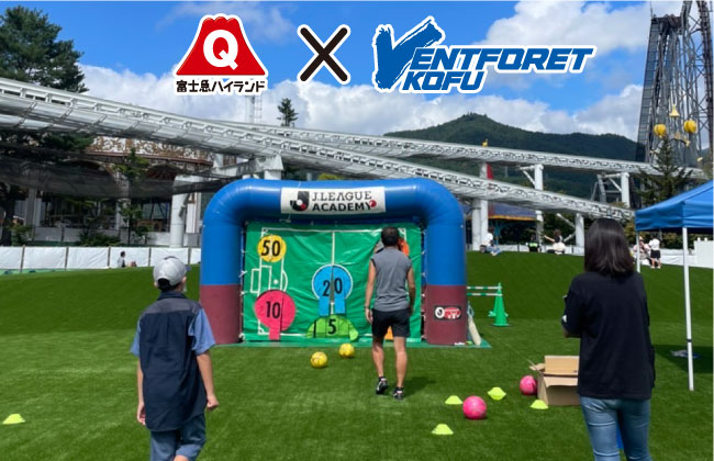 ヴァンフォーレ甲府×富士急ハイランド「ヴァンフォーレパーク」10/14（土）開催!!