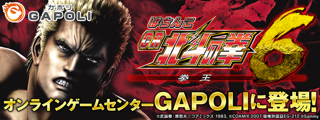 「ぱちんこCR北斗の拳6拳王」オンラインゲームセンター『GAPOLI』に登場！
