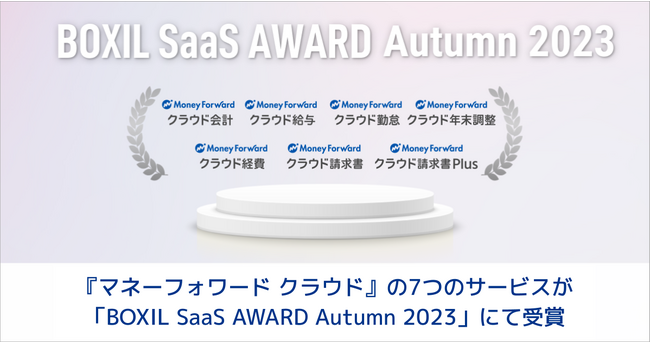 『マネーフォワード クラウド』、「BOXIL SaaS AWARD Autumn 2023」にて受賞