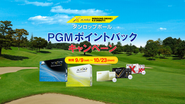 ダンロップゴルフボール購入者にＰＧＭポイントバックキャンペーンを開催！