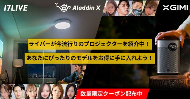 Aladdin X、「Aladdin X2 Plus」をはじめ大人気プロジェクターの魅力を訴求するライブコマースを「17LIVE」で初実施