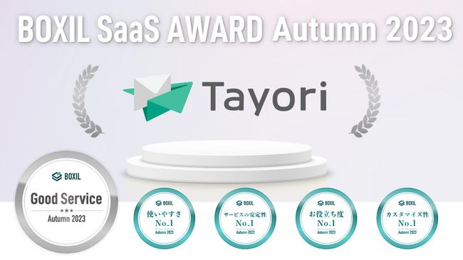 5賞選出！カスタマーサポートツールTayoriがBOXIL SaaS AWARD Autumn 2023受賞