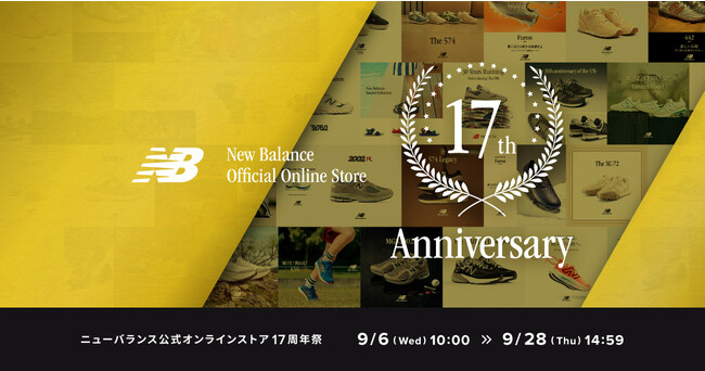 ニューバランス公式オンラインストア 17周年祭9月6日(水)10:00よりスタート