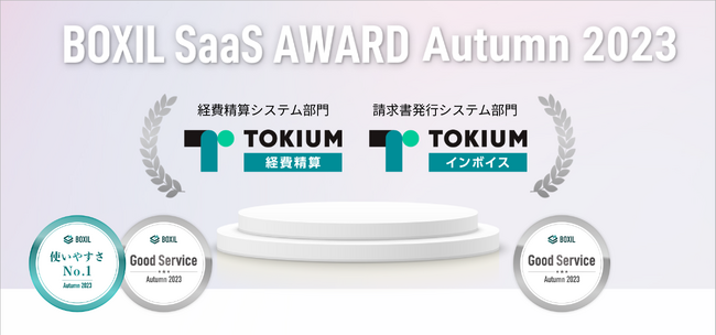 「TOKIUM経費精算」が「BOXIL SaaS AWARD Autumn 2023」経費精算システム部門で「使いやすさNo.1」「Good Service」を受賞