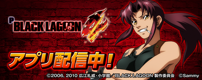「Pブラックラグーン4」が無料ぱちんこ・パチスロアプリ「777Real」に登場！