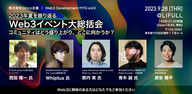 国内を代表するWeb3イベント主催者が一同に会し、今年の夏を総括する！「Web3 Development MTG Vol.9」を9/28（木）に開催