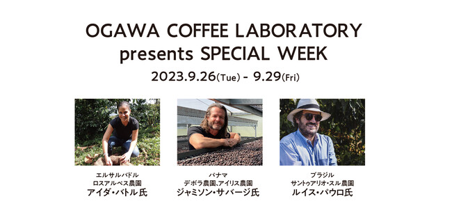 OGAWA COFFEE LABORATORY presents SPECIAL WEEK 開催！SCAJ期間にあわせた小川珈琲のスペシャルイベント