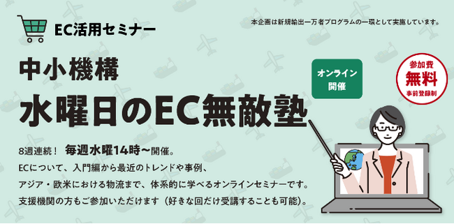 中小機構「水曜日のEC無敵塾」全8回がスタート！毎週水曜日に、EC活用を体系的に学べる無料オンラインセミナーを開催