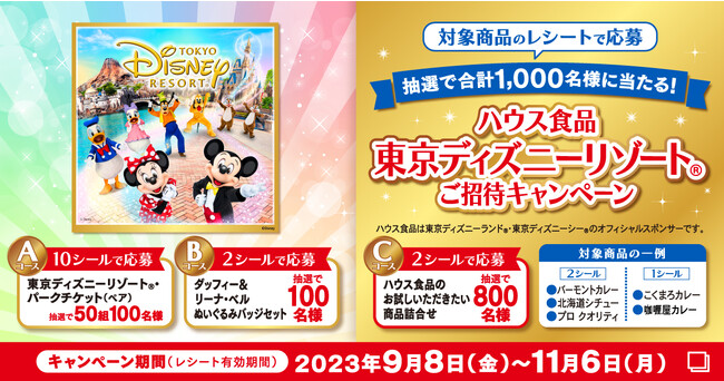 東京ディズニーリゾート(R)パークチケット（ペア）などが当たる！『ハウス食品 東京ディズニーリゾート(R)ご招待キャンペーン』9月8日（金）より開始