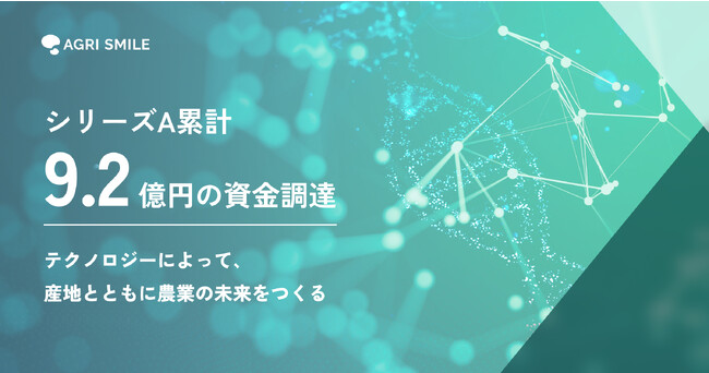 持続可能な農業を創造するAGRI SMILE、約7.5億円のシリーズA資金調達を実施し、累計調達額は約9.2億円に到達