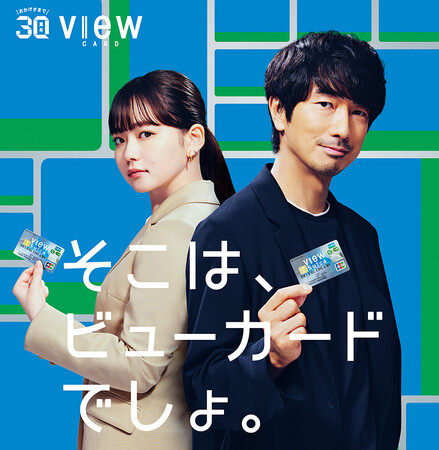 眞島 秀和さん・山田 杏奈さんが登場！「そこは、ビューカードでしょ。」