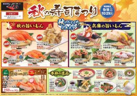 秋の寿司まつり 秋の寿司まつり
