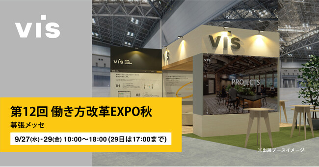 ＜ヴィス＞「第12回 働き方改革 EXPO（秋）」に出展｜幕張メッセにて2023年9月27日-29日開催