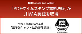 「PDFタイムスタンプ 電帳法版」がJIIMA「電子取引ソフト法的要件認証」を取得