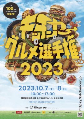 キッチンカーグルメ選手権2023 キッチンカーグルメ選手権2023