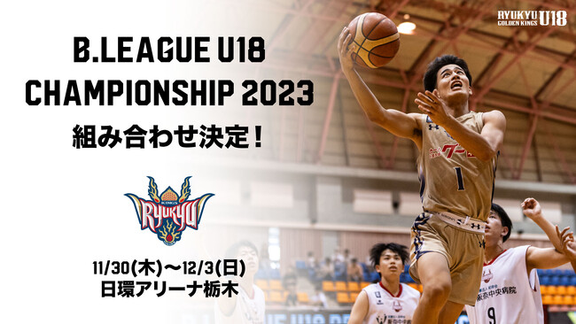 B.LEAGUE U18 CHAMPIONSHIP 2023組み合わせ決定のお知らせ