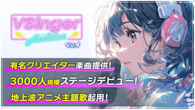 テレビアニメ主題歌でVSingerデビュー！次世代アーティスト発掘オーディション「VSinger Audition Vol.4」のセミファイナル開催中