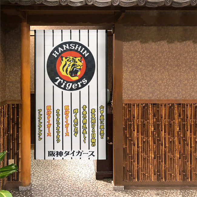 阪神タイガース承認グッズ 暖簾販売スタートのご案内