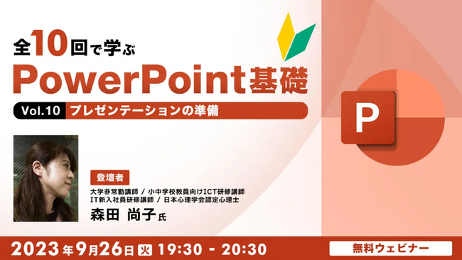 【初心者向け】パワポでプレゼンテーションの準備をしよう！9/26（火）無料セミナー「全10回で学ぶ PowerPoint基礎 Vol.10」