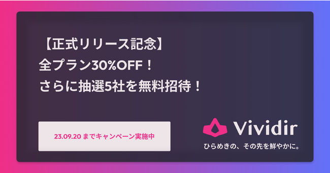 経営シミュレーション「Vividir（ビビディア）」正式バージョンリリース記念！9月20日までのお申し込みで全プラン30%OFF！さらに抽選5社を無料招待！