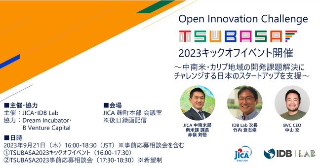 JICA・IDB Lab TSUBASA2023 キックオフイベント及び オープンイノベーションチャレンジTSUBASA2023開催