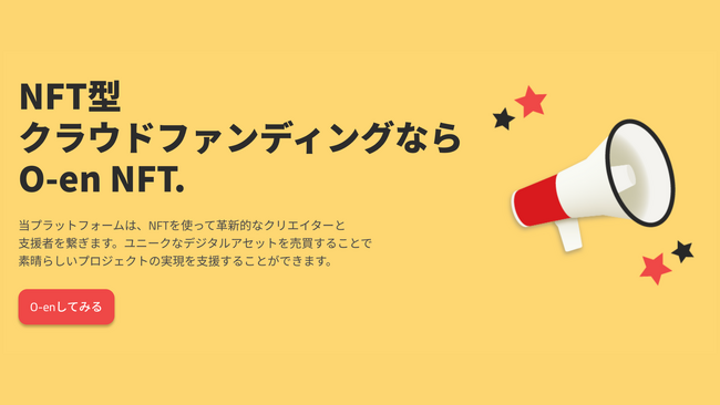応援を形にしよう！NFT型クラウドファンディングなら『O-en NFT』