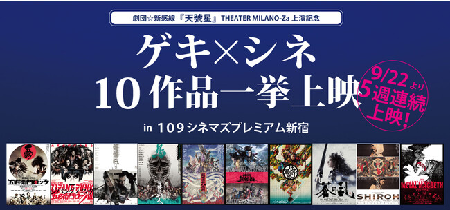 【１０９シネマズプレミアム新宿　最新情報】「THEATER MILANO-Za」劇団☆新感線43周年公演開幕記念　劇団☆新感線『ゲキ×シネ』10作品一挙上映が決定！　極上の鑑賞環境で過去の傑作に浸る